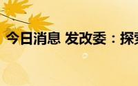 今日消息 发改委：探索实施电子居住证改革