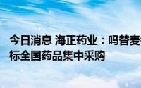 今日消息 海正药业：吗替麦考酚酯片、盐酸鲁拉西酮片拟中标全国药品集中采购