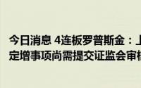 今日消息 4连板罗普斯金：上半年预亏1000万至1500万元，定增事项尚需提交证监会审核