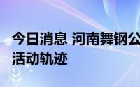 今日消息 河南舞钢公布1例无症状感染者在舞活动轨迹