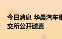 今日消息 华晨汽车集团因信息披露违规被上交所公开谴责