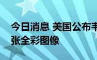 今日消息 美国公布韦伯空间望远镜拍摄的首张全彩图像