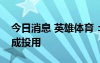 今日消息 英雄体育：马来西亚电竞综合体落成投用