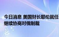 今日消息 美国财长耶伦就任以来首次访日，同日本财务大臣继续协商对俄制裁