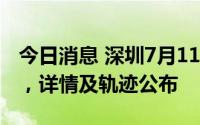 今日消息 深圳7月11日新增4例无症状感染者，详情及轨迹公布