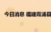 今日消息 福建霞浦县12个中高风险区降级