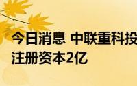 今日消息 中联重科投资成立绿色新材料公司，注册资本2亿