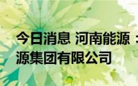 今日消息 河南能源：公司名称变更为河南能源集团有限公司