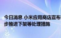 今日消息 小米应用商店宣布停止清理类应用收录，今日起逐步推进下架等处理措施