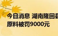 今日消息 湖南隆回县古茗茶饮店因使用过期原料被罚9000元