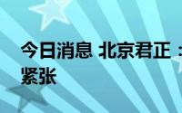 今日消息 北京君正：车规模拟芯片产能有些紧张