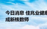 今日消息 佳兆业健康更换核数师，开元信德成新核数师