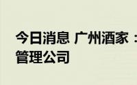 今日消息 广州酒家：子公司在上海设立餐饮管理公司