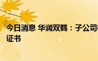 今日消息 华润双鹤：子公司枸橼酸托法替布片获得药品注册证书