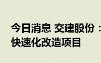 今日消息 交建股份：中标2.53亿元珩琅山路快速化改造项目