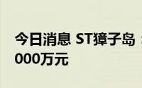 今日消息 ST獐子岛：上半年预亏1000万至2000万元