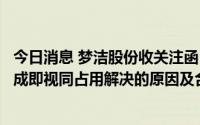 今日消息 梦洁股份收关注函：要求说明公司认为股权转让完成即视同占用解决的原因及合理性