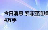 今日消息 索菲亚连续两日一字跌停，封单近14万手