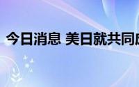 今日消息 美日就共同应对经济挑战达成一致