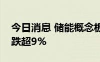 今日消息 储能概念板块震荡下行，振邦智能跌超9%