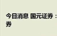 今日消息 国元证券：完成发行30亿元公司债券