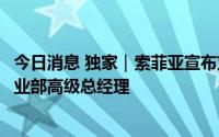 今日消息 独家｜索菲亚宣布刘志超加入，并任索菲亚零售事业部高级总经理