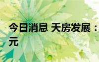 今日消息 天房发展：拟向控股股东借款2.6亿元