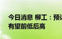 今日消息 柳工：预计下半年国家政策发力，有望前低后高