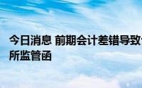 今日消息 前期会计差错导致公司营收调减，华策影视收深交所监管函