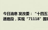 今日消息 发改委：“十四五”期间优先打通主线和省际待贯通路段，实现“71118”国家高速公路主线基本贯通