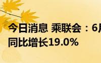 今日消息 乘联会：6月皮卡市场销量5.2万辆，同比增长19.0%