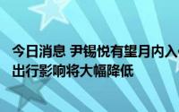 今日消息 尹锡悦有望月内入住新总统官邸，交通管制对大众出行影响将大幅降低