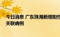 今日消息 广东珠海新增阳性感染者27例，均为海莲幼儿园关联病例