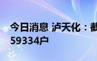 今日消息 泸天化：截至7月8日，股东户数为59334户