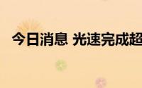 今日消息 光速完成超70亿美元新基金募资