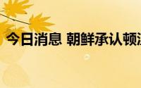 今日消息 朝鲜承认顿涅茨克和卢甘斯克独立