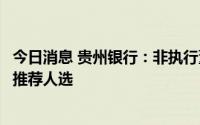 今日消息 贵州银行：非执行董事陈华辞任，茅台集团将另行推荐人选