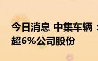 今日消息 中集车辆：两大股东拟合计减持不超6%公司股份