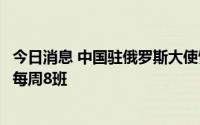 今日消息 中国驻俄罗斯大使馆：中俄间商业航班数量已增至每周8班