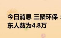 今日消息 三聚环保：截至6月30日，流通股东人数为4.8万