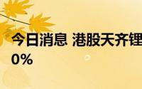 今日消息 港股天齐锂业上市首日破发，跌约10%