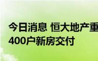 今日消息 恒大地产重庆公司：上半年完成超6400户新房交付