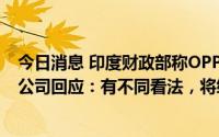 今日消息 印度财政部称OPPO“逃避关税近5.51亿美元”，公司回应：有不同看法，将给出答复