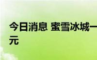 今日消息 蜜雪冰城一门店招用童工被罚5000元