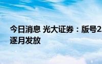 今日消息 光大证券：版号22年第三次下发，后续有望恢复逐月发放