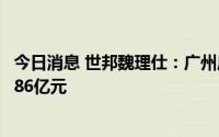 今日消息 世邦魏理仕：广州房地产市场上半年大宗交易额达86亿元