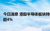 今日消息 港股半导体板块持续下挫，康特隆、宏光半导体跌超4%