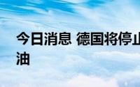 今日消息 德国将停止从俄罗斯进口煤炭和石油