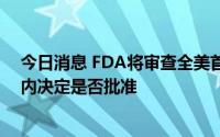 今日消息 FDA将审查全美首款非处方避孕药，或于10个月内决定是否批准