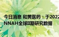 今日消息 和黄医药：于2022年世界肺癌大会首次公布SAVANNAH全球II期研究数据